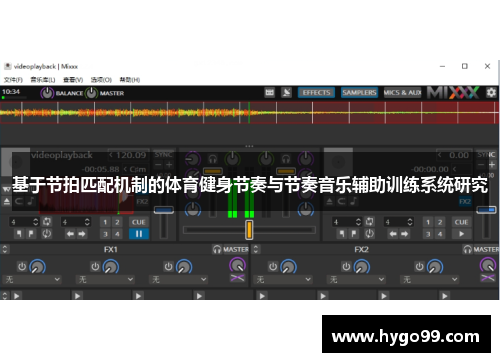 基于节拍匹配机制的体育健身节奏与节奏音乐辅助训练系统研究 基于节拍匹配机制的体育健身节奏与节奏音乐辅助训练系统研究