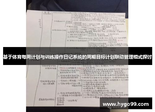 基于体育每周计划与训练操作日记系统的周期目标计划联动管理模式探讨
