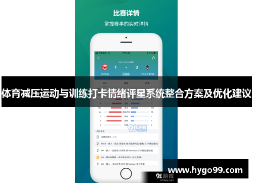 体育减压运动与训练打卡情绪评星系统整合方案及优化建议