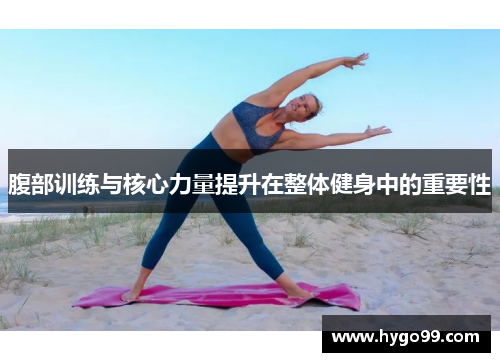腹部训练与核心力量提升在整体健身中的重要性