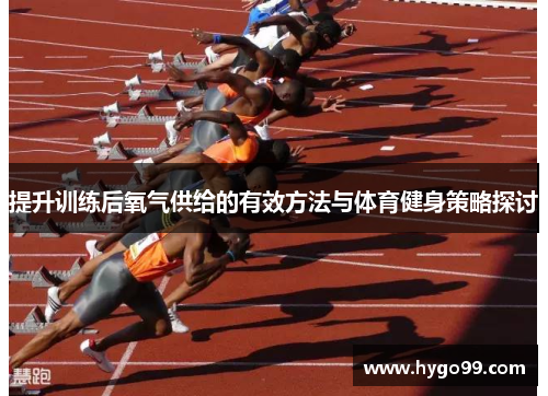 提升训练后氧气供给的有效方法与体育健身策略探讨