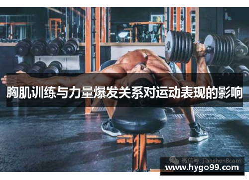 胸肌训练与力量爆发关系对运动表现的影响