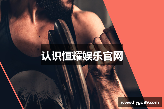 认识恒耀娱乐官网